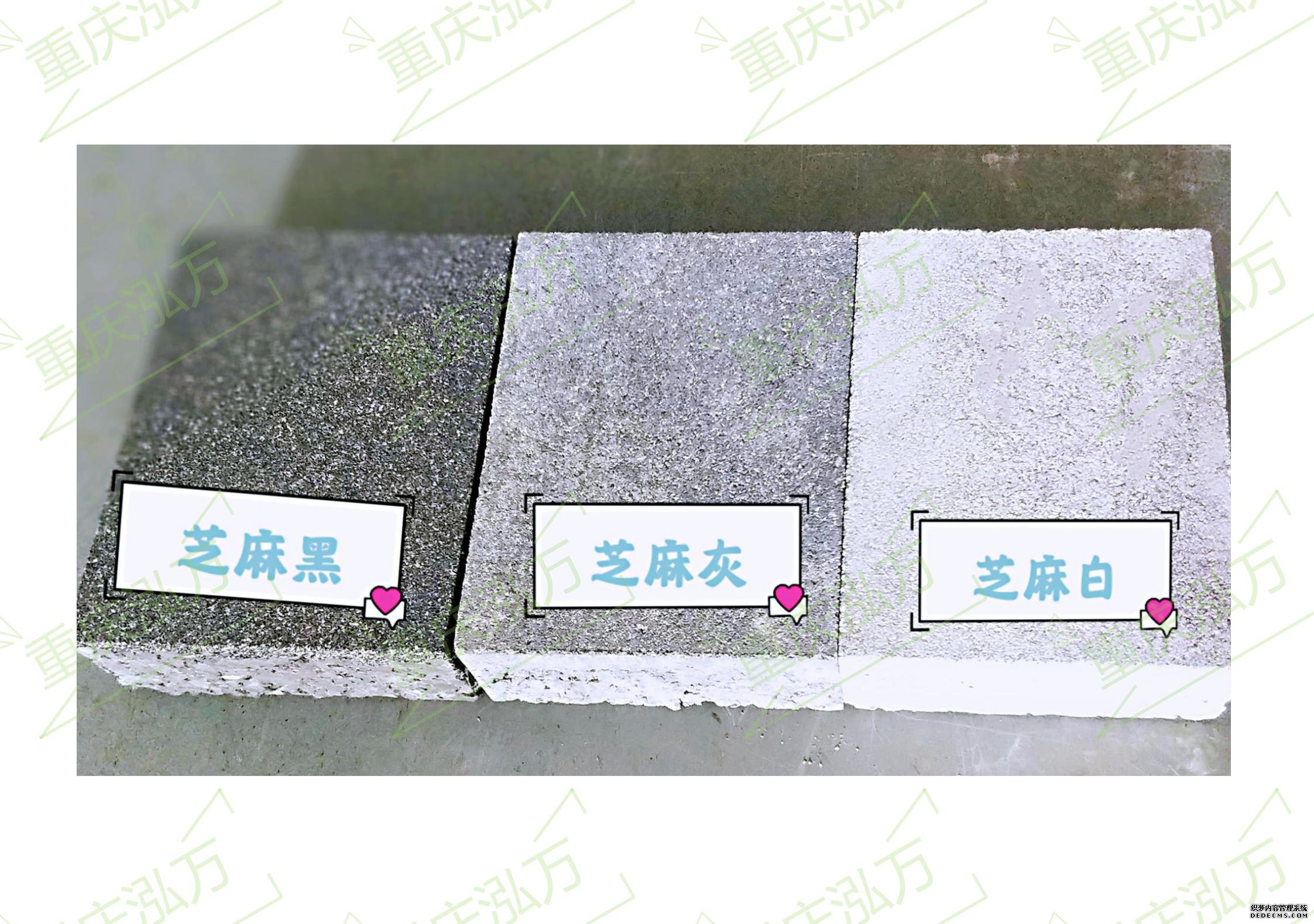 芝麻黑、芝麻灰、芝麻白