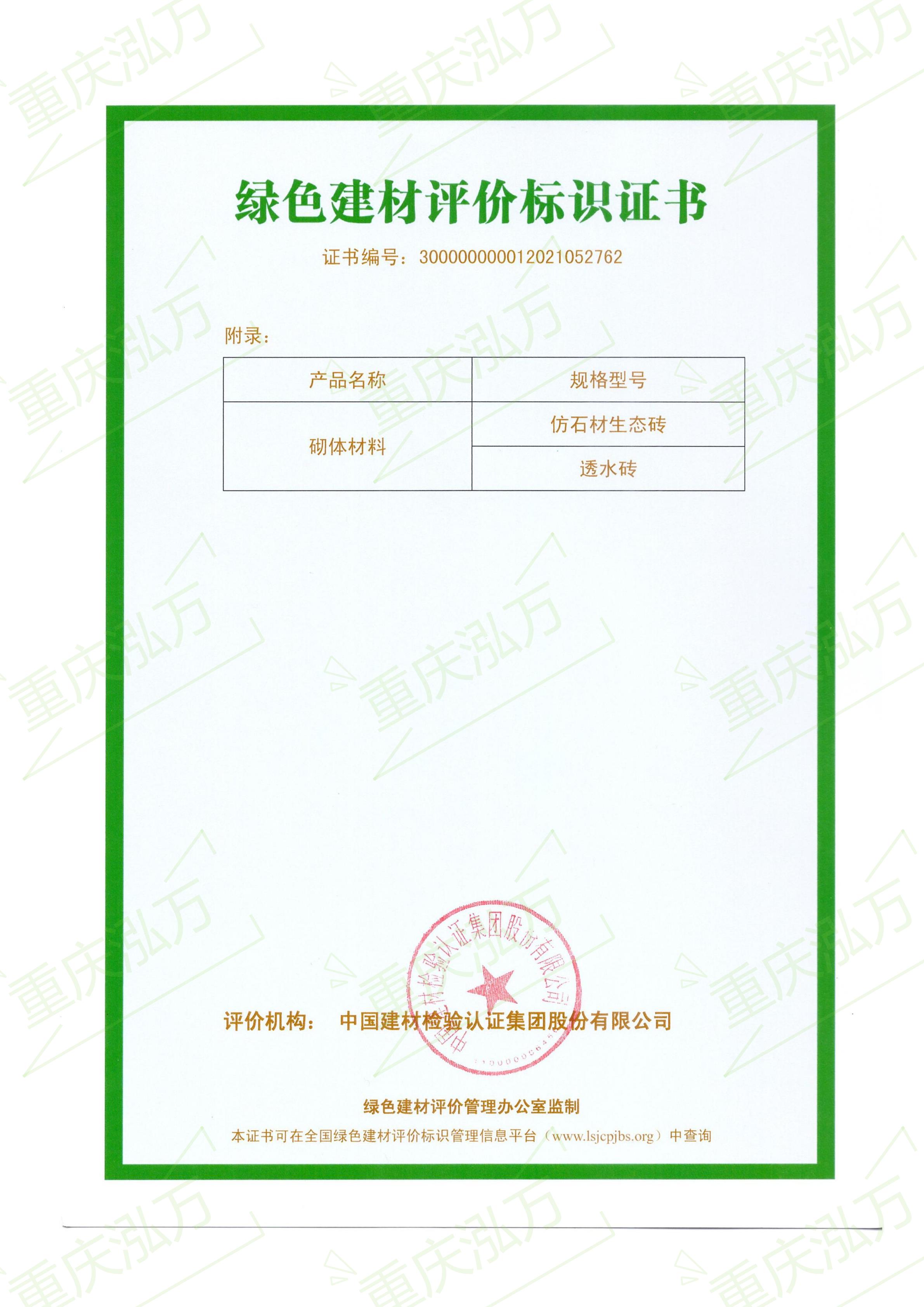 重慶泓萬通過綠色建材標(biāo)識評價(jià)三星認(rèn)證